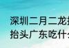 深圳二月二龙抬头吃什么　二月二龙抬头广东吃什么