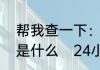 帮我查一下：240小时猜一字的谜底是什么　24小时才一次打一字