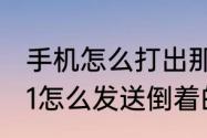 手机怎么打出那种反向的问号　苹果11怎么发送倒着的问号