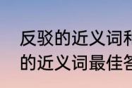 反驳的近义词和反义词是什么　反驳的近义词最佳答案