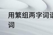 用繁组两字词语有哪些　繁多音字组词