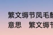 繁文缛节凤毛麟角分庭抗礼焚琴煮鹤意思　繁文缛节的礼仪有哪些