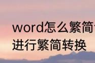 word怎么繁简切换　Word文档怎样进行繁简转换