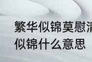 繁华似锦莫慰清结局　人来人往繁华似锦什么意思