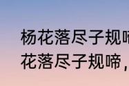 杨花落尽子规啼是什么意思　赏析杨花落尽子规啼，闻道龙标过五溪