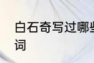 白石奇写过哪些诗　用方格里的字组词