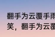 翻手为云覆手雨全诗　“当面输心背面笑，翻手为云覆手雨”是什么意思