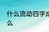 什么流动四字成语　肚的形近字是什么