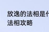 放逸的法相是什么意思　想不想修真法相攻略