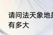 请问法天象地是什么意思　法天象地有多大