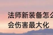 法师新装备怎么出　法师怎么出装才会伤害最大化