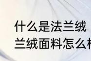 什么是法兰绒　法兰绒面料怎么样法兰绒面料怎么样