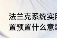 法兰克系统实用功能　法兰克系统位置预置什么意思