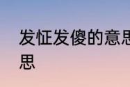 发怔发傻的意思　发怔岔气成语的意思