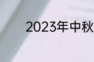 2023年中秋祝福语简短大方