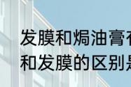 发膜和焗油膏有什么区别吗　焗油膏和发膜的区别是什么，要怎么选啊