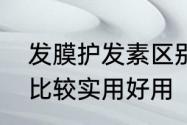 发膜护发素区别　护发素和发膜哪个比较实用好用