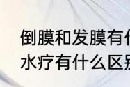 倒膜和发膜有什么样的区别　发膜跟水疗有什么区别