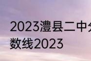 2023澧县二中分数线　汶上县二中分数线2023