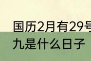 国历2月有29号吗　1970年二月二十九是什么日子