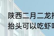 陕西二月二龙抬头吃什么　二月二龙抬头可以吃虾吗