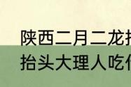 陕西二月二龙抬头吃什么　二月二龙抬头大理人吃什么