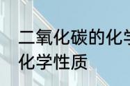 二氧化碳的化学性质有哪些　CO2的化学性质