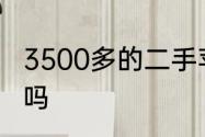 3500多的二手苹果笔记本电脑可以买吗