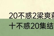 20不惑2梁爽蒋兰舟在一起了吗　二十不惑20集结局