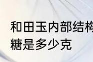 和田玉内部结构砂糖状是啥料　3两砂糖是多少克