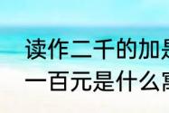 读作二千的加是大写还是小写　二千一百元是什么寓意