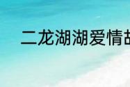 二龙湖湖爱情故事2021最后结局