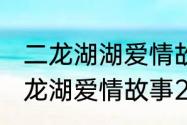 二龙湖湖爱情故事2021最后结局　二龙湖爱情故事2021豆瓣评分