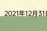 2021年12月31日农历为什么是二九