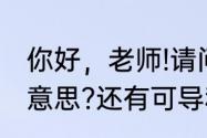 你好，老师!请问函数二阶可导是什么意思?还有可导和导函数存在意思