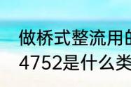 做桥式整流用的，求二极管型号　1n4752是什么类型二极管