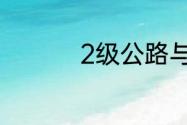 2级公路与4级公路区别