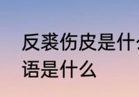 反裘伤皮是什么　有反开头的四字成语是什么