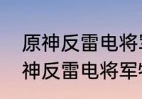 原神反雷电将军特训大招怎么躲　原神反雷电将军特训大招怎么躲