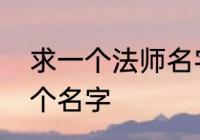 求一个法师名字　帮忙给法师人物起个名字