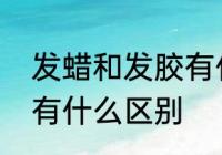 发蜡和发胶有什么区别　发蜡和发胶有什么区别