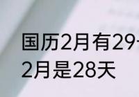 国历2月有29号吗　今年闰月为什么2月是28天