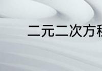 二元二次方程解法加减消元法