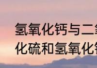 氢氧化钙与二氧化硫反应现象　二氧化硫和氢氧化钙反应属于什么反应