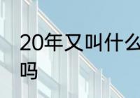 20年又叫什么　茶叶放二十年还能喝吗