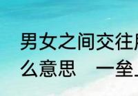 男女之间交往所说的一垒二垒三垒什么意思　一垒上升到三垒是什么意思