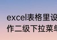 excel表格里设置一二级下拉选项　制作二级下拉菜单不同工作表怎么做