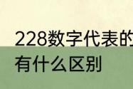 228数字代表的爱情含义　329和228有什么区别