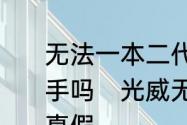 无法一本二代目和三代目可以互换把手吗　光威无法一本二代目怎么辨别真假