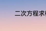 二次方程求根顶点坐标公式